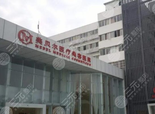 贵阳眼部修复哪家医院好？优选美贝尔等口碑排名前三，实力机构不踩雷！