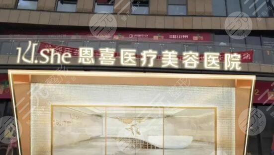 恩喜医疗美容整形医院怎么样？地址详情、整体实力简介、高人气整形医生信息