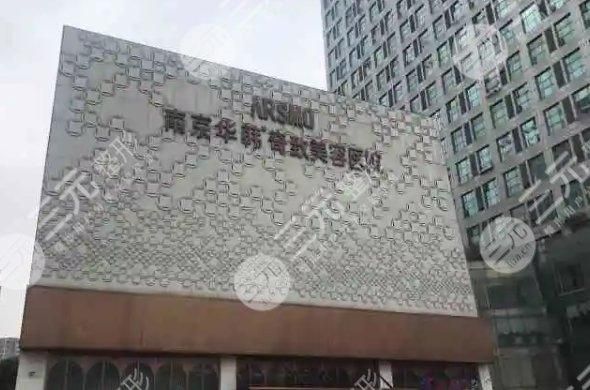 南京华韩奇致美容医院怎么样？医院简介|朱守超、章宏伟等医生点评！