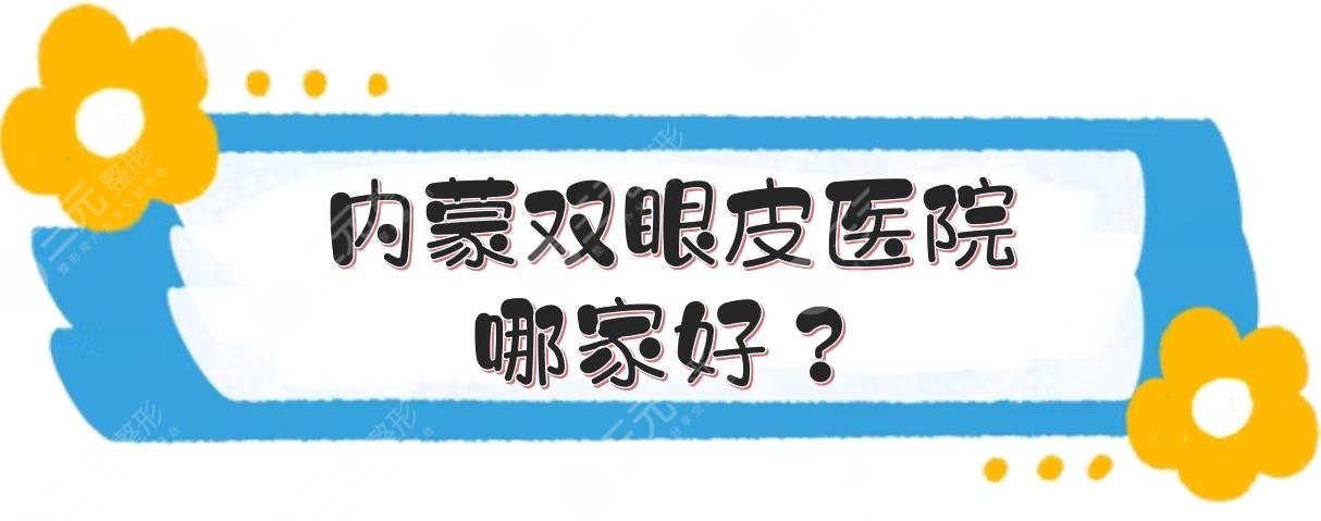 内蒙双眼皮医院哪家好？盘点5家正规公立整形科室！