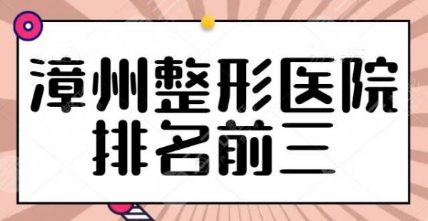 漳州整形医院排名前三：公立医院和私立医院齐齐上榜，市医院问鼎第二名~