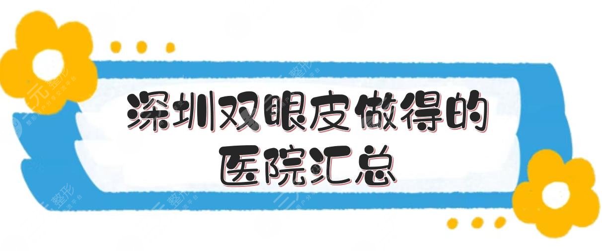 #深圳双眼皮做得好的医院汇总#