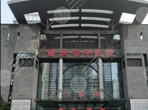 重庆市中医院