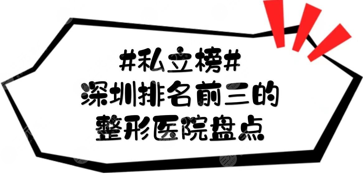 #私立榜#深圳排名前三的整形医院盘点