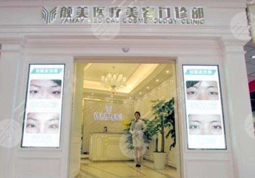 深圳颜美医疗美容整形医院
