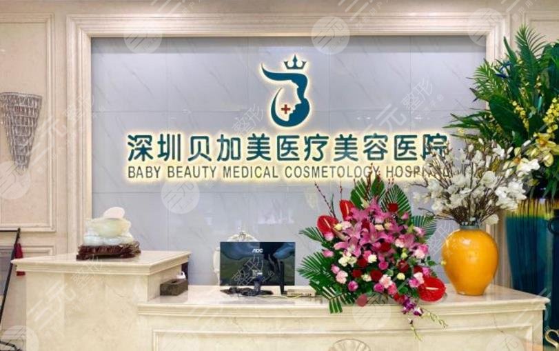深圳贝加美医疗美容门诊部