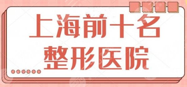上海前十名整形医院有哪些？上榜理由是技术实力很强，华山医院排在第五名