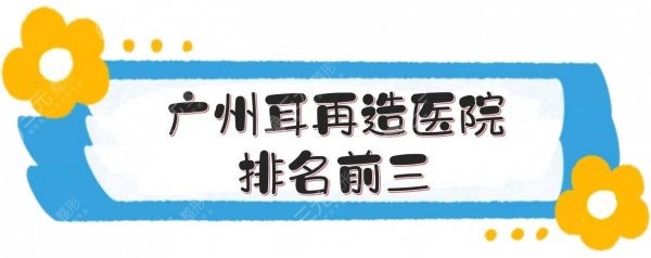 广州耳再造医院排名前三|评分高的公立三甲整形科室盘点！你pick哪家~