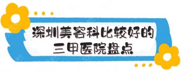 深圳美容科比较好的三甲医院盘点，这5家医生专业、口碑高！