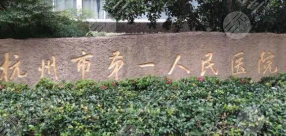 杭州眼修复三甲医院哪个好？排名榜TOP3介绍！市一、浙二等，口碑稳定！
