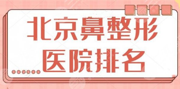 北京鼻整形医院排名前三、前十：网友们都在讲北京熙朵、百达丽都是靠谱的！