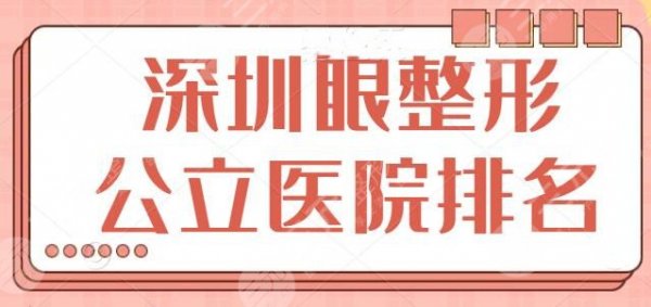 深圳眼整形公立医院排名，正规医院可保障您的安全和效果，市人民医院上榜！