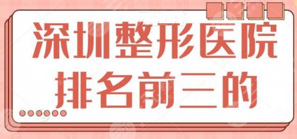 深圳整形医院排名前三的正规医院点评，人气与实力双在线，联合丽格第二名