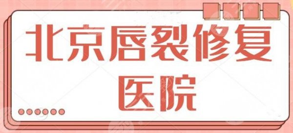 北京唇裂修复医院有哪些？每家都有技术大咖傍身，全部都是公立医院！
