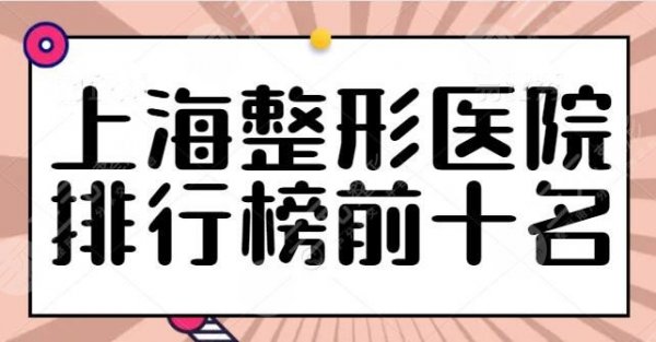 上海整形医院排行榜前十名包括哪些？上海华美综合实力排第三，艺星第四