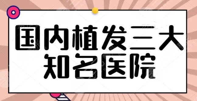 国内植发三大知名医院公示，榜上医院助你收获动人秀发，上海九院获奖无数