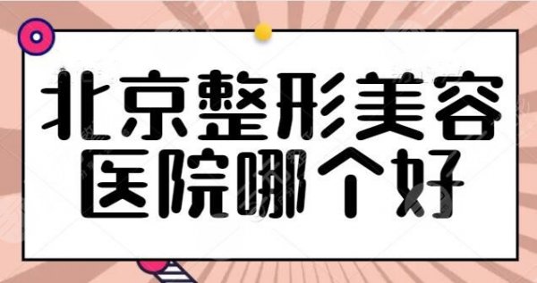 北京整形美容医院哪个好？正规医院让你安全有保障！北京画美也技术在线
