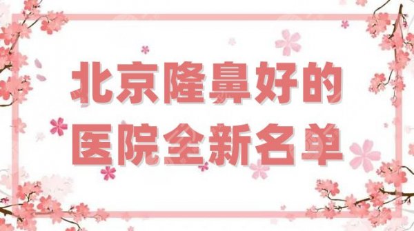 北京隆鼻好的医院全新名单公布，柏丽、彤美、沃尔等5家选择的人较多