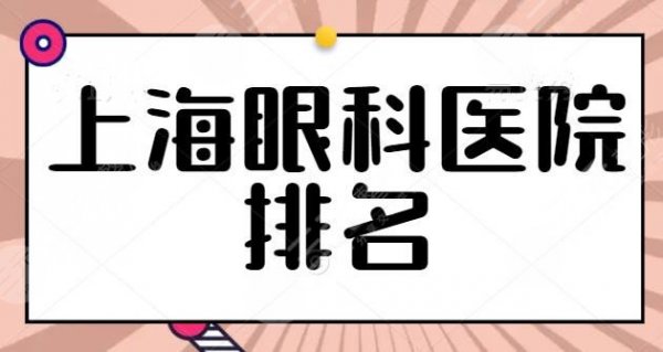 上海眼科医院排名第(一)的医院是哪家?东方医院排第二,中山医院第三 上海眼科医院排名第(一)的医院是哪家?东方医院排第二,中山医院第三
