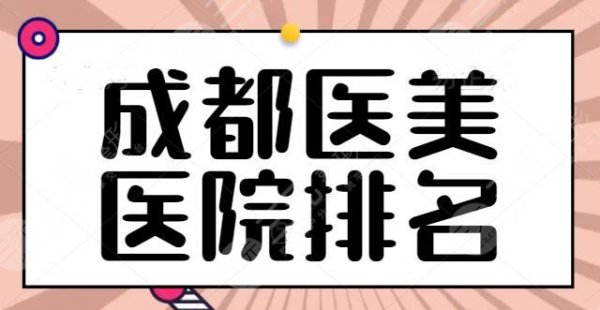 成都医美医院排名更新啦！友谊医院和军大医院预定前五，这五家实力有认证！