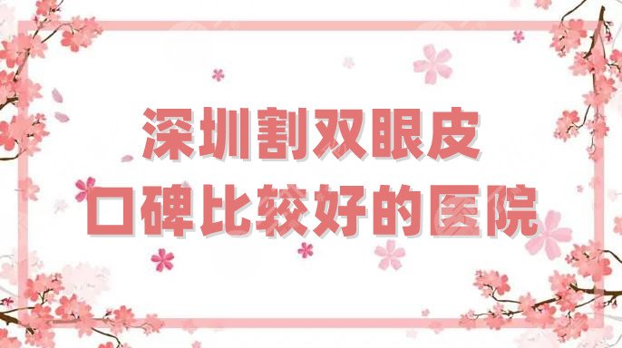 深圳割双眼皮口碑比较好的医院