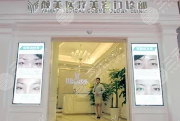 深圳颜美医疗美容门诊部