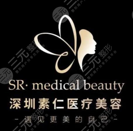 深圳素仁医疗美容门诊部