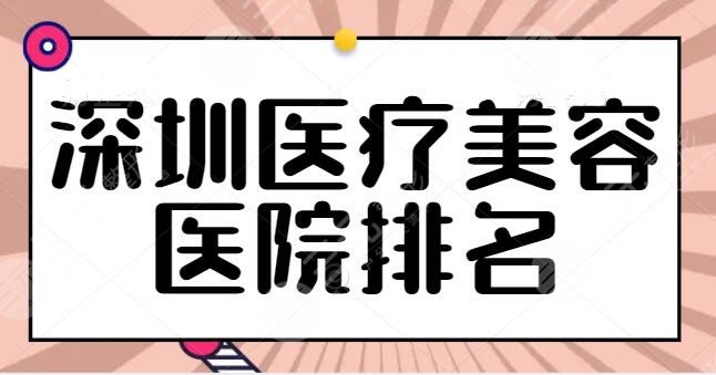 深圳医疗美容医院排名释出：@深圳本地人来查收，联合丽格成功挤入前三~