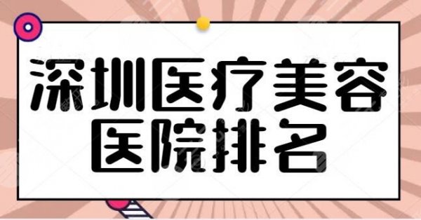 深圳医疗美容医院排名展示：@深圳本地人来查收，联合丽格成功挤入前三~