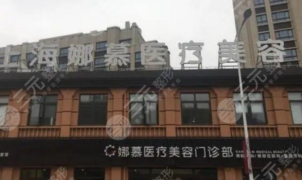 上海娜慕医疗美容医院怎么样？人气医生信息|水平实力简介|隆鼻术后效果