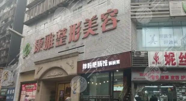 重庆康雅整形美容医院