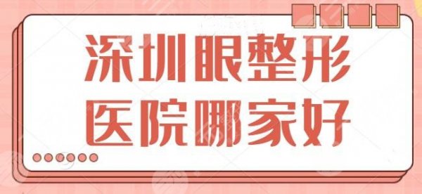 深圳眼整形医院哪家好？榜单常驻五家公立医院选手，市人民医院暂排第四名