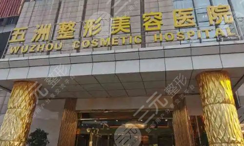 武汉五洲整形医院做脂肪填充怎么样？综合实力测评收藏，医生胡乔、马行实力
