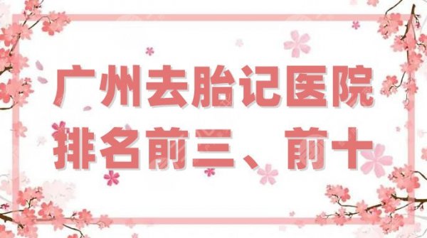 广州去胎记医院排名前三、前十重磅发布，可玉、曙光、中科美等技术测评