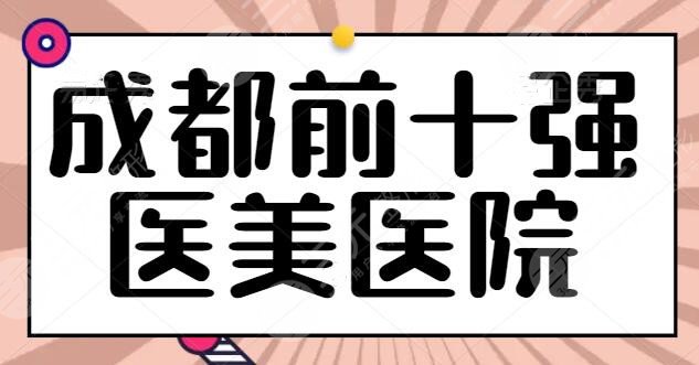成都前十强医美医院确定！公立结合私立带来技术竞争，米兰柏羽成功入选前三~
