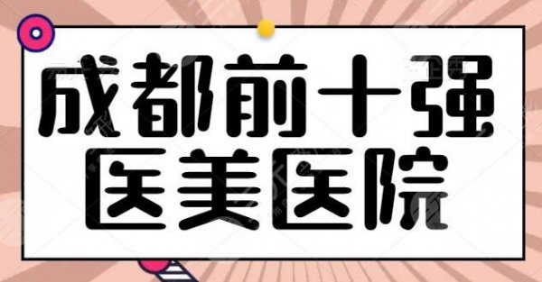 成都前十强医美医院确定！公立结合私立带来技术竞争，米兰柏羽成功入选前三
