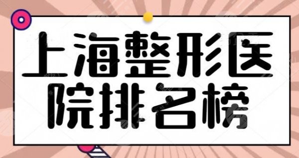 上海整形医院的排名榜确定！首尔丽格常年领衔榜首，本地网友变美必看的~