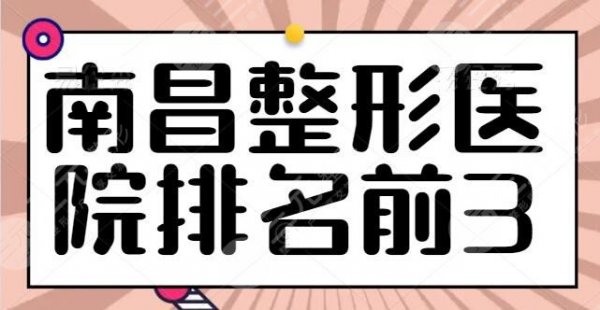 南昌整形医院排名前3哪三家？时光、韩美全国连锁品牌常年入选，带你挨个点
