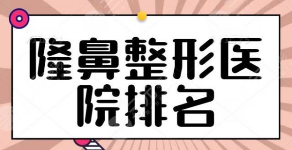 全国！隆鼻整形医院排名查收！上海伯思立靠实力拔得头筹，米兰柏羽也在线