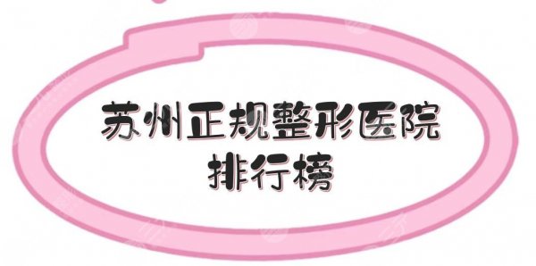 苏州正规整形医院排行榜新发布，有一家擅长做磨骨！