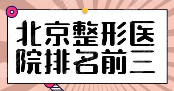 北京整形医院排名前三的整理：三家医院按口碑实力排，纯脂问鼎榜一~
