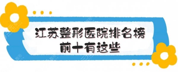 江苏整形医院排名榜|前十有这些！施尔美、艺星等齐上榜~