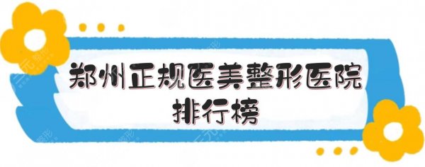 郑州正规医美整形医院排行榜刷新!华领等5家竞相上榜~ 郑州正规医美整形医院排行榜刷新!华领等5家竞相上榜~