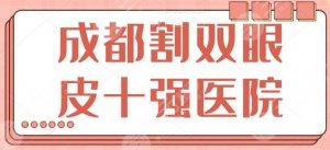 成都割双眼皮十强医院排名：这10家医院可以多点关注，成都八大处也位列其中