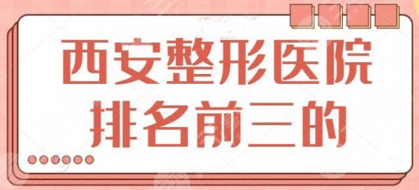 西安整形医院排名前三的！西京医院位于榜一，公立医院有哪些优势？30秒看完