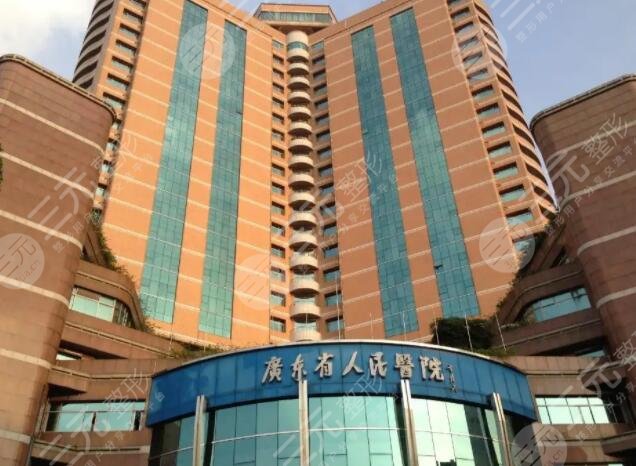  广东省人民医院