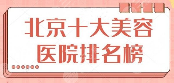 NEW~北京十大美容医院排名榜，宝藏级实力医院收藏，八大处暂排第九~