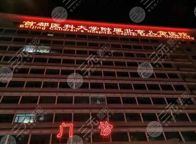 首都医科大学附属北京儿童医院