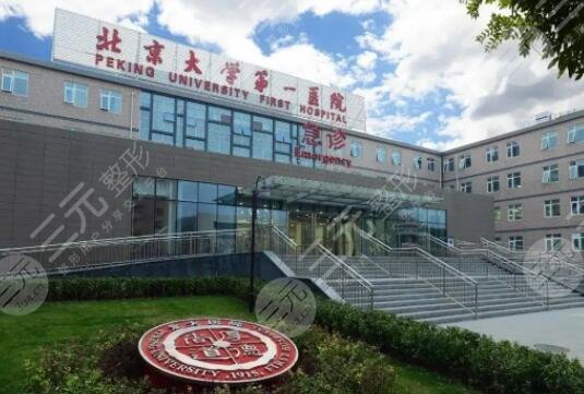 北京大学第一医院