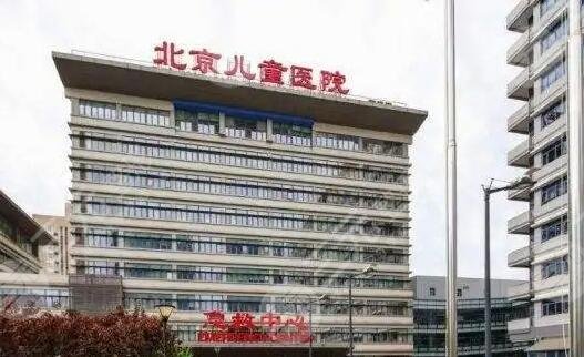 北京儿童医院